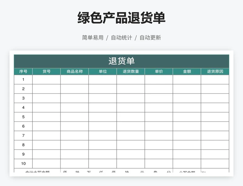 绿色产品退货单