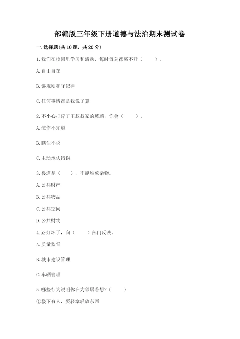 部编版三年级下册道德与法治期末测试卷及参考答案（实用）.docx