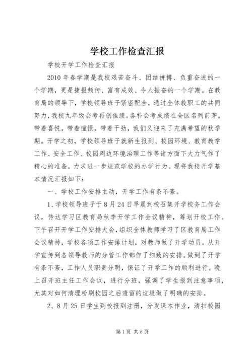 学校工作检查汇报 (2).docx