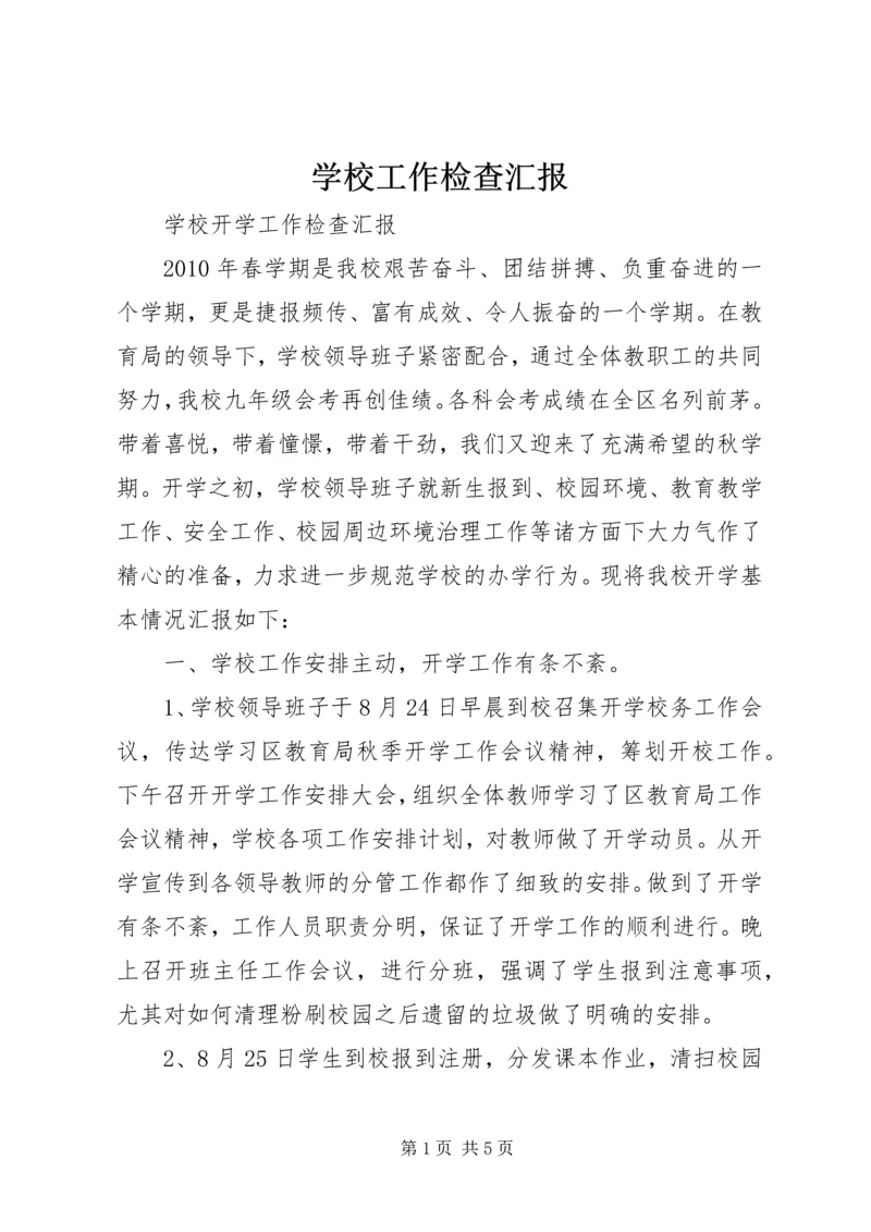 学校工作检查汇报 (2).docx