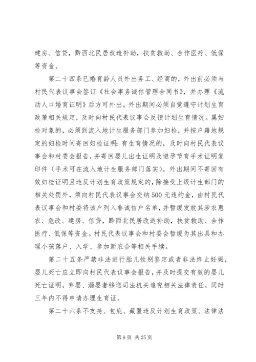 珠藏镇村人口与计划生育村规民约.docx