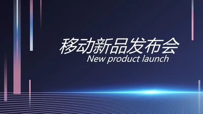 移动新品发布会策划方案动态PPT