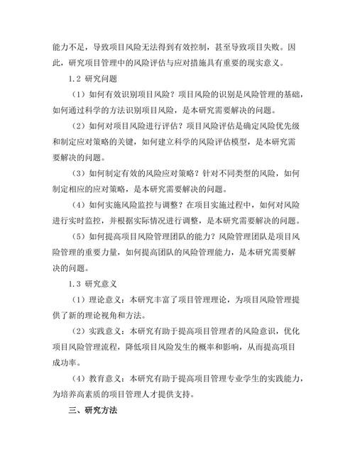 项目管理中的风险评估与应对措施