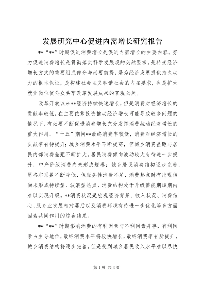 发展研究中心促进内需增长研究报告.docx