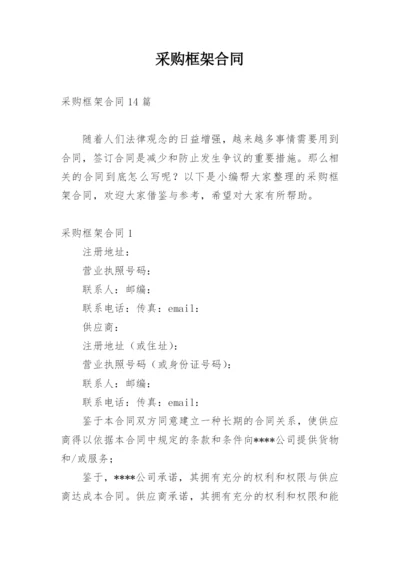 采购框架合同.docx