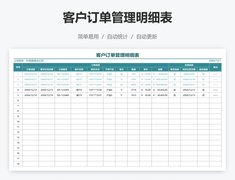 客户订单管理明细表