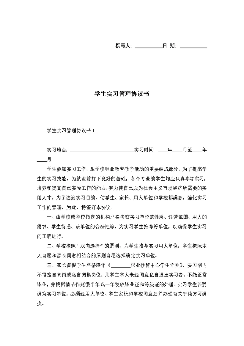 学生实习管理协议书