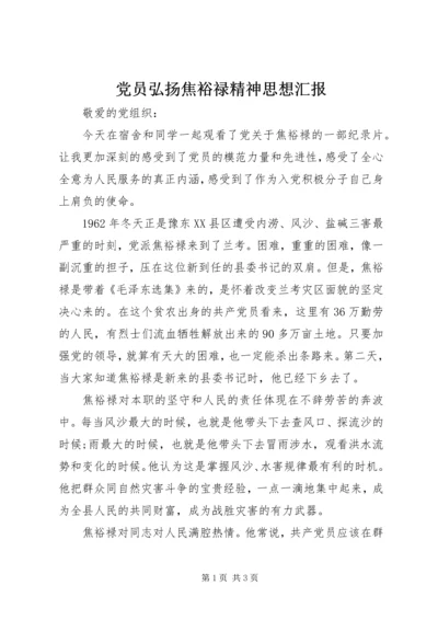 党员弘扬焦裕禄精神思想汇报_1.docx