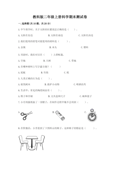 教科版二年级上册科学期末测试卷含答案（培优a卷）.docx
