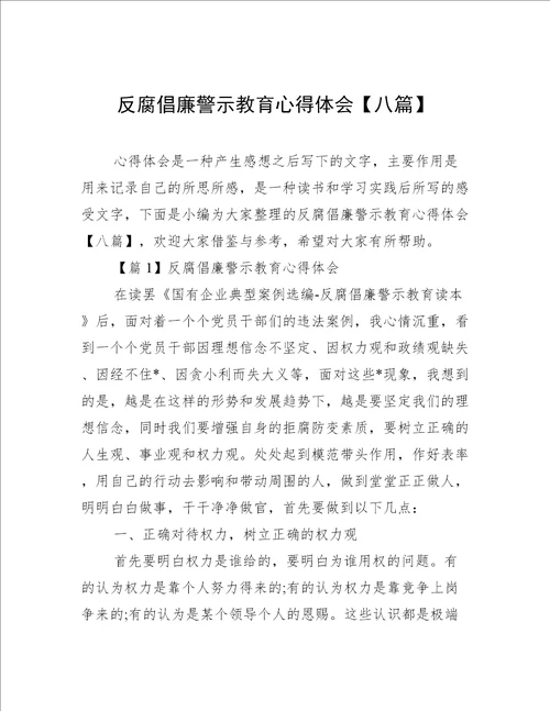 反腐倡廉警示教育心得体会八篇