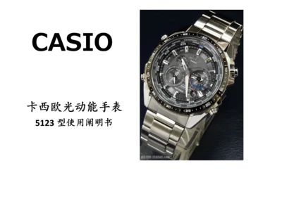 Casio光动能手表专项说明书.docx
