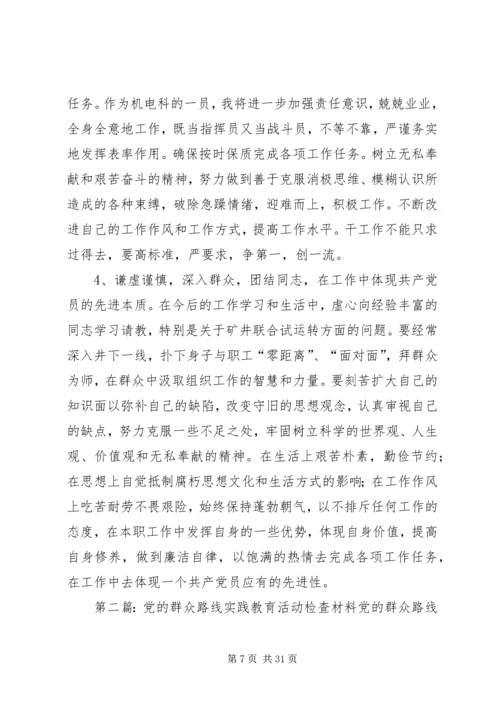 党的群众路线教育实践活动干部检查材料.docx