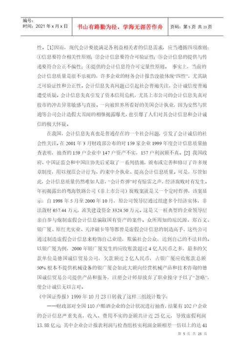 毕业论文论会计信息失真的成因及对策.docx