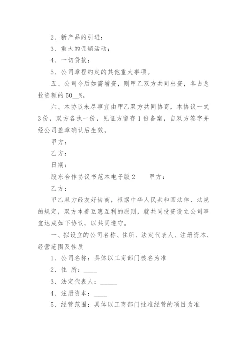 股东合作协议书范本电子版.docx