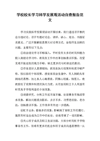 学校校长学习科学发展观活动自查报告范文