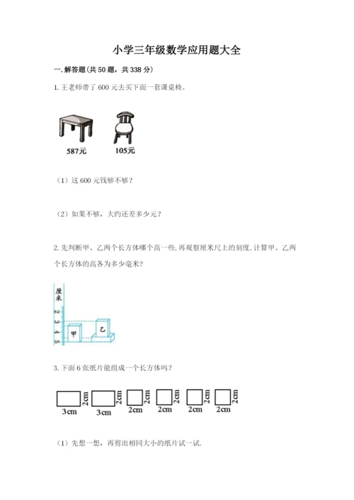 小学三年级数学应用题大全a4版.docx