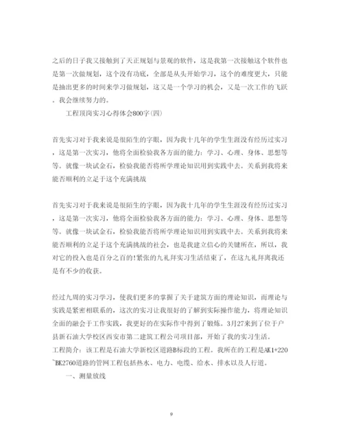 精编工程顶岗实习心得体会范文800字.docx