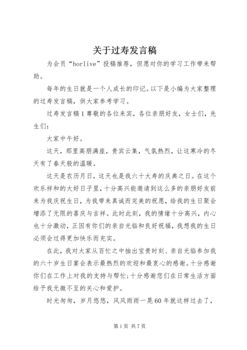 关于过寿发言稿.docx