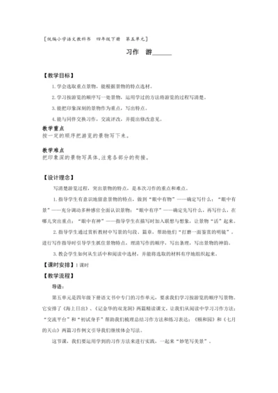 第五单元《习作 游_____》 (教案) 