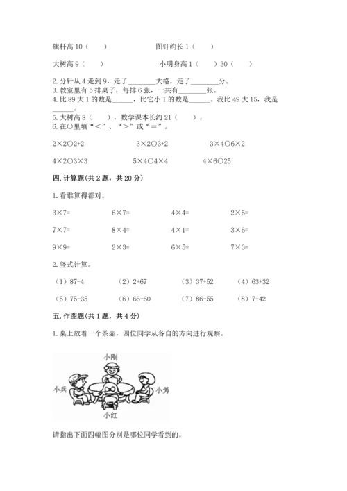 人教版二年级上册数学期末测试卷附参考答案（巩固）.docx