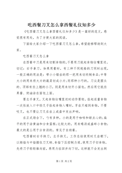 吃西餐刀叉怎么拿西餐礼仪知多少.docx