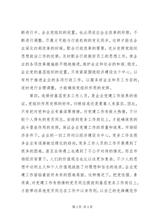 如何做好国有企业党建工作的几点体会.docx