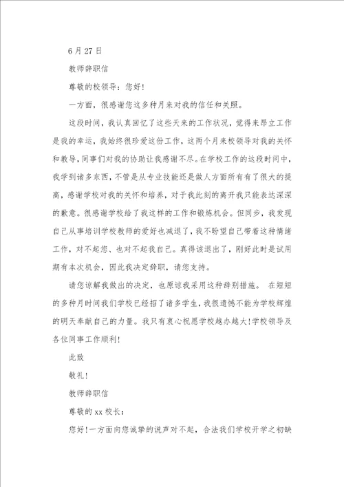 学校老师辞职信范文精选