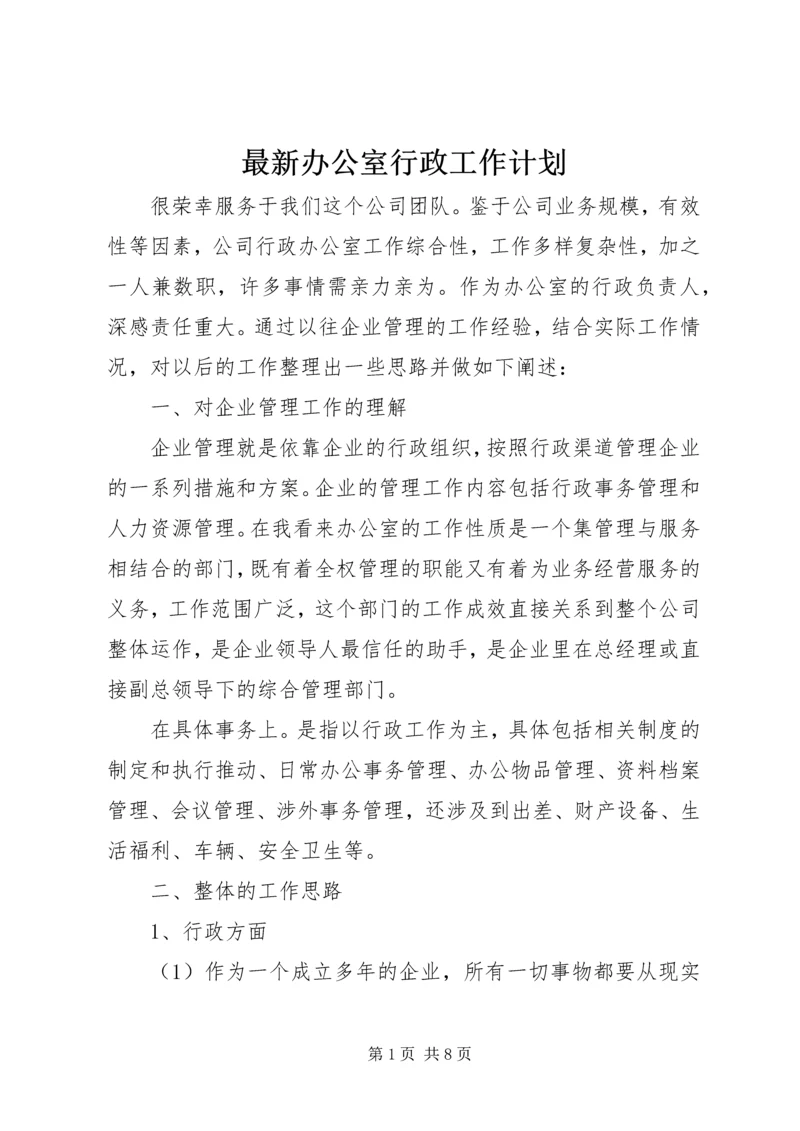 最新办公室行政工作计划.docx