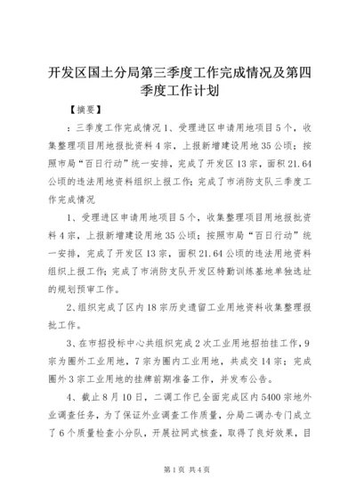 开发区国土分局第三季度工作完成情况及第四季度工作计划.docx