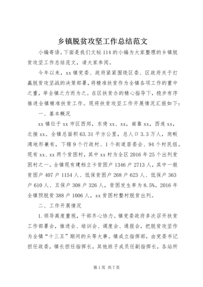 乡镇脱贫攻坚工作总结范文.docx