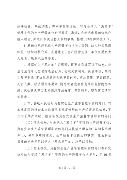 XX省实施《生产经营单位安全生产不良记录“黑名单”管理暂行规定》办法.docx