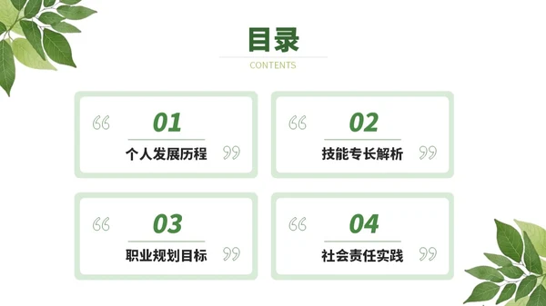 绿色小清新绿叶通用行业求职简历自我介绍PPT模板