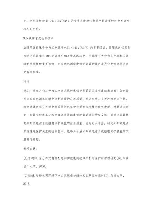 分布式电源系统继电保护装置检测技术的分析.docx