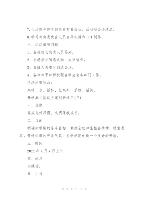 开学典礼活动方案创新通用.docx