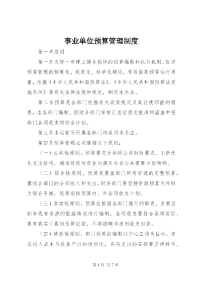 事业单位预算管理制度 (2).docx