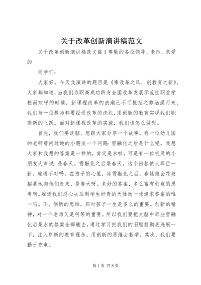 关于改革创新演讲稿范文.docx