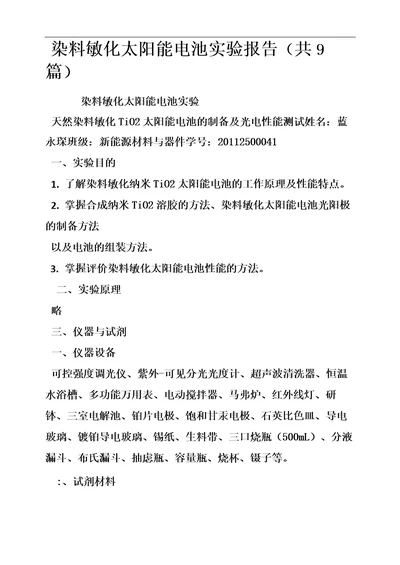 染料敏化太阳能电池实验报告共9篇