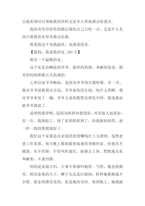 我爱我的家作文300字-1.docx