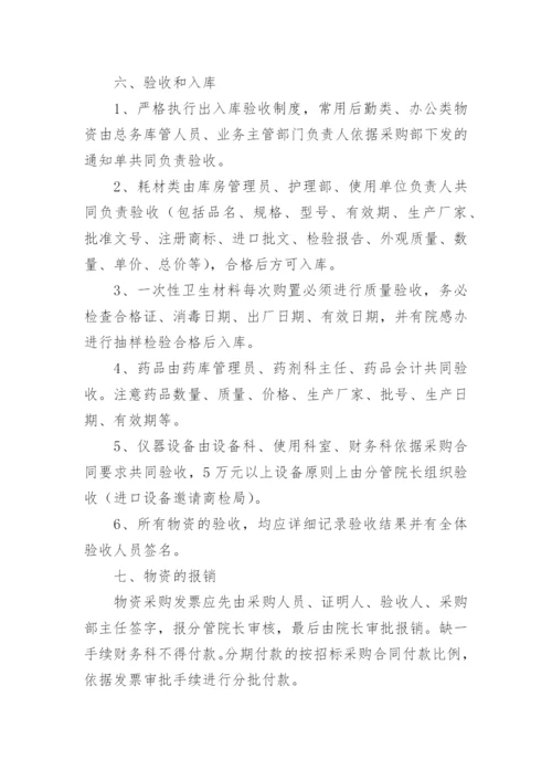 医院物资采购管理制度_4.docx