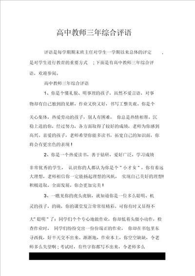 高中教师三年综合评语