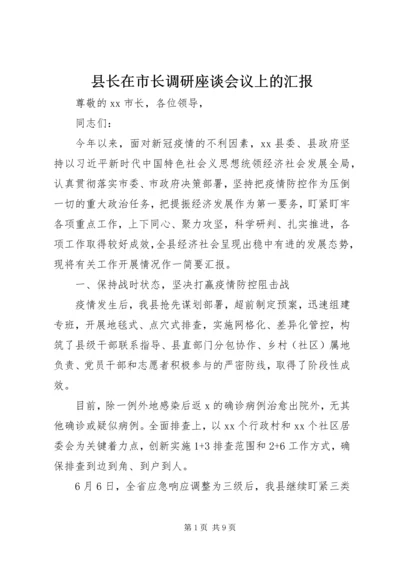 县长在市长调研座谈会议上的汇报.docx