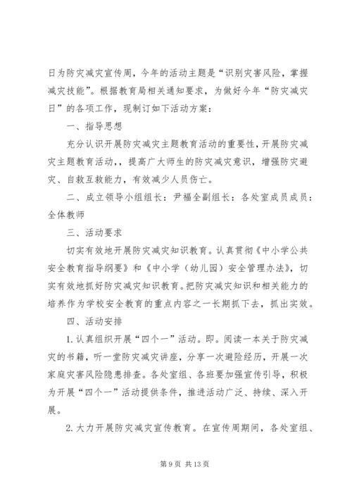 防灾减灾活动方案 (7).docx