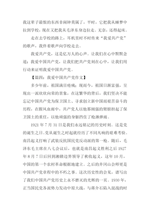 我爱中国共产党作文.docx