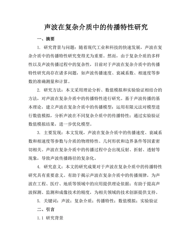 声波在复杂介质中的传播特性研究