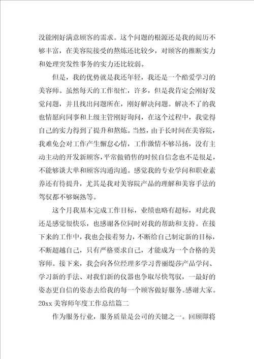 2022美容师年度工作总结