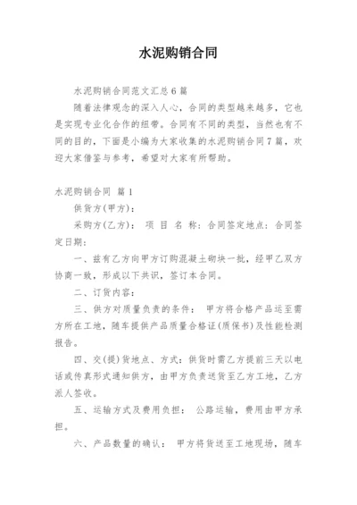 水泥购销合同_3.docx