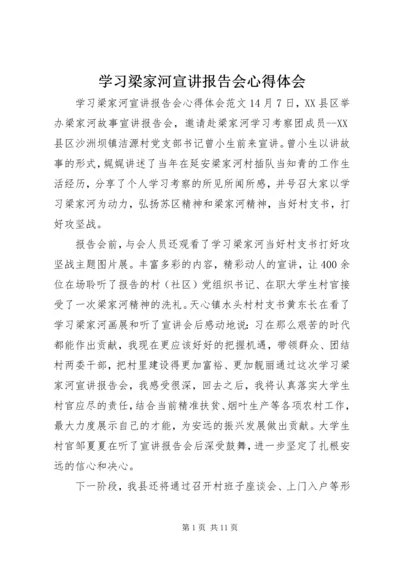 学习梁家河宣讲报告会心得体会.docx