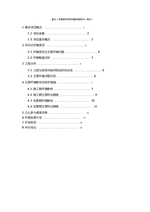 项目管理盘龙号路建设项目环境影响报告书