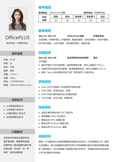 考研复试简历模板（通用综合版）