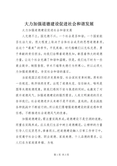 大力加强道德建设促进社会和谐发展.docx